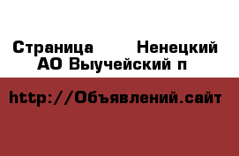  - Страница 115 . Ненецкий АО,Выучейский п.